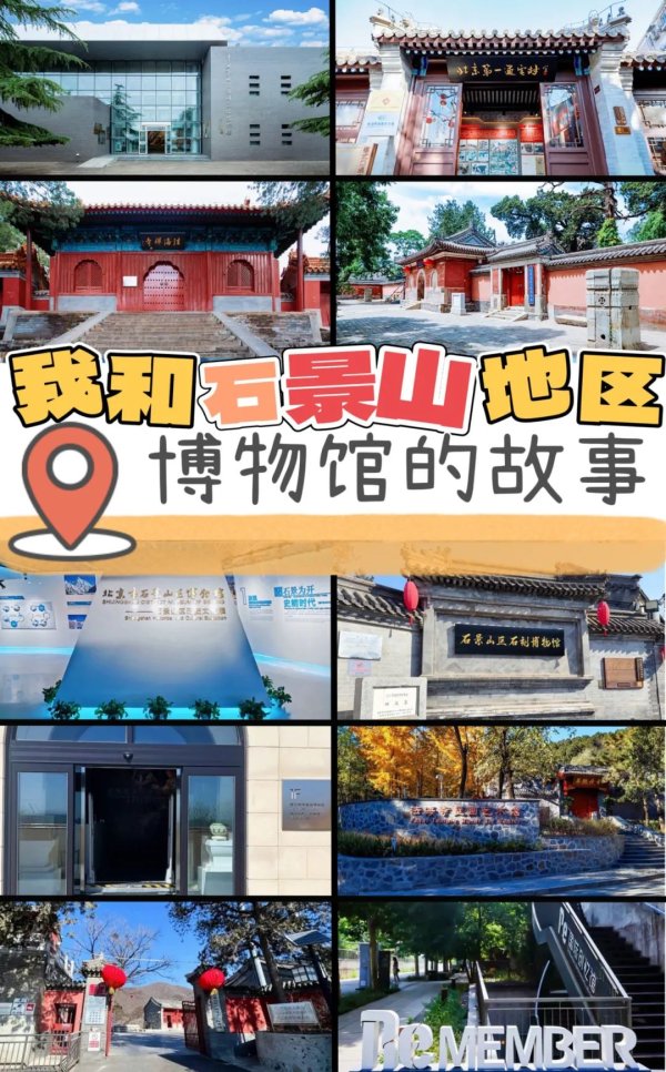 炒股配资入门知识网 我和石景山地区博物馆的故事｜征文启动